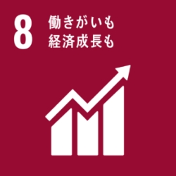 SDGs 目標8：働きがいも経済成長も