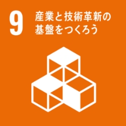 SDGs 目標9：産業と技術革新の基盤を作ろう
