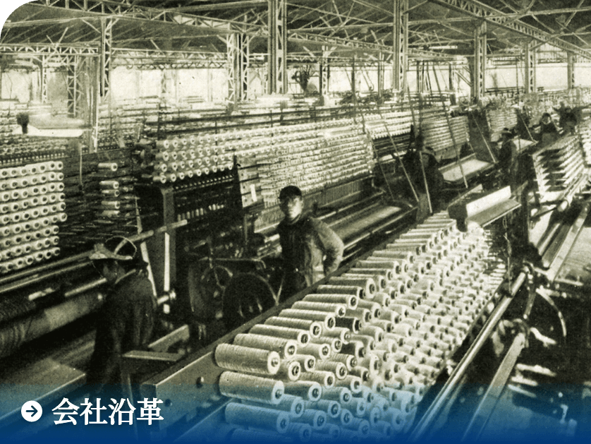 会社沿革