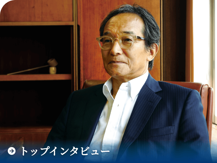 トップインタビュー
