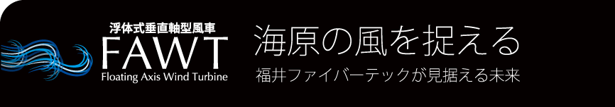 浮体式垂直軸型風車 FAWT