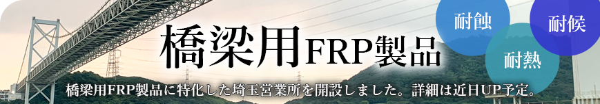 橋梁用FRP製品