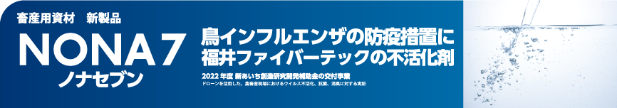 畜産用資材 新製品 NONA7 ノナセブン