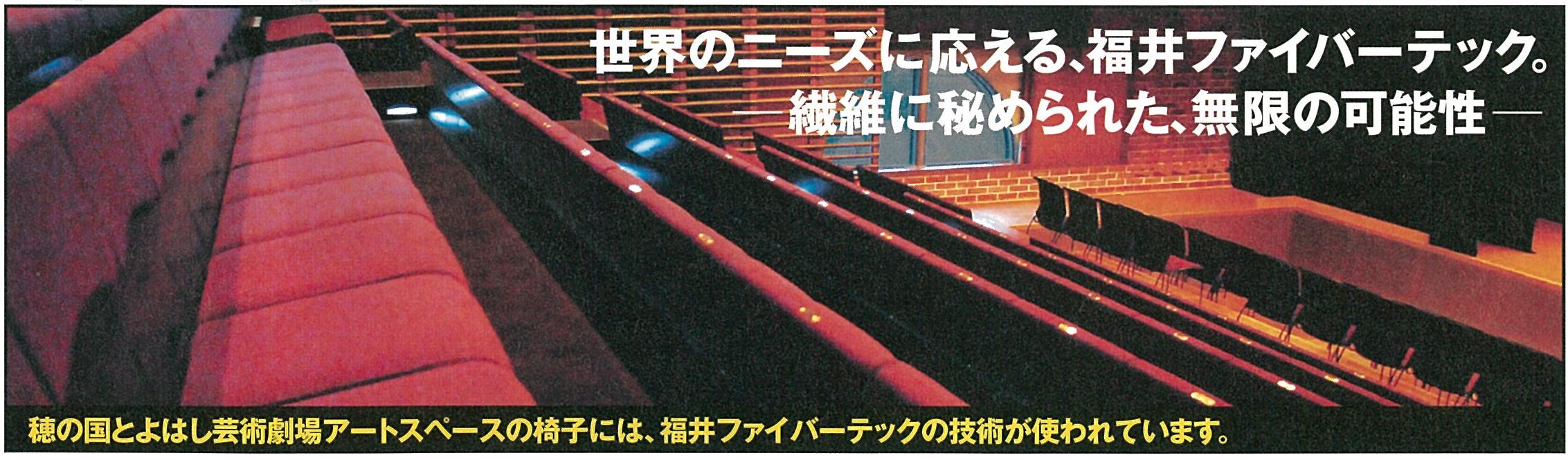 穂の国とよはし芸術劇場の椅子の一部に弊社製品が使用されています
