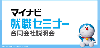 3月10日(水)合同企業説明会に参加します。