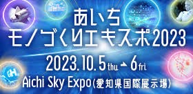 10/5(木)6日(金)Aichi Sky Expo（愛知県国際展示場）にて「あいちモノづくりエキスポ２０２３」に出展します！