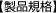 製品規格