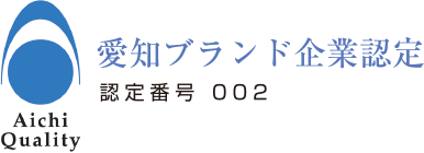 愛知ブランド企業認定 認定番号 002